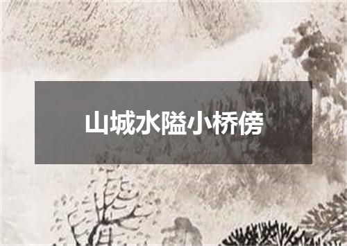 山城水隘小桥傍