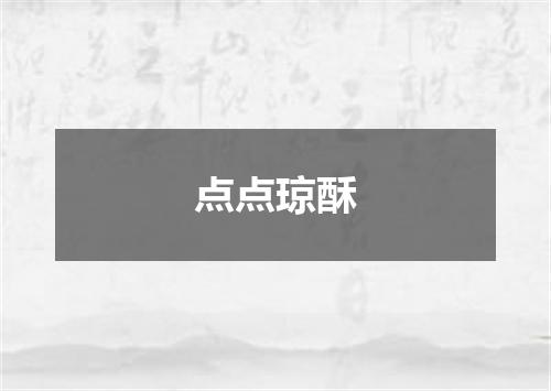点点琼酥