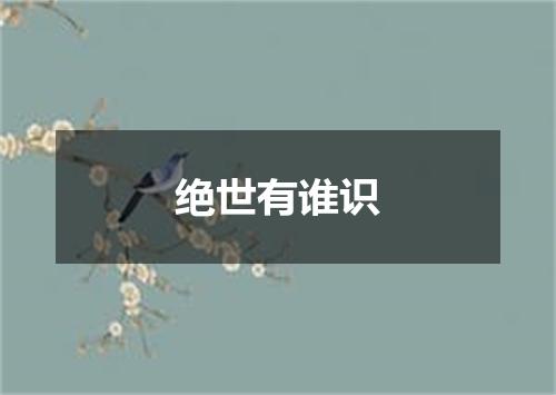 绝世有谁识