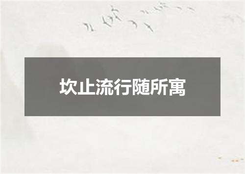 坎止流行随所寓