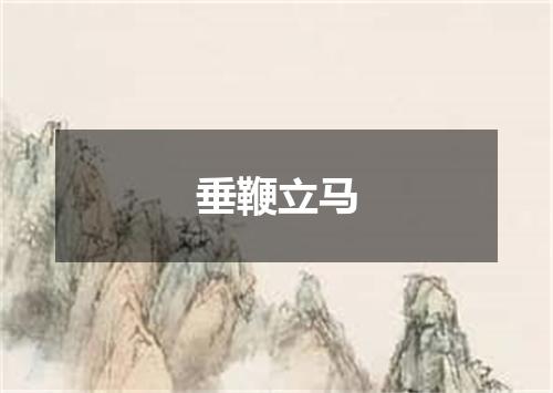 垂鞭立马
