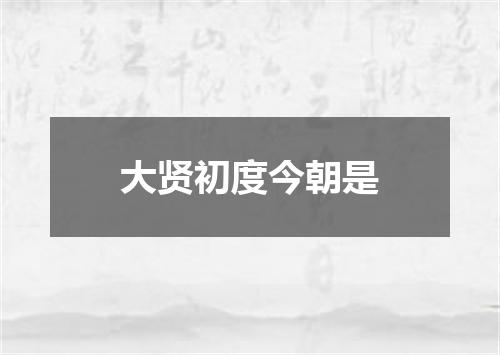 大贤初度今朝是