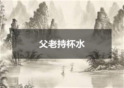 父老持杯水