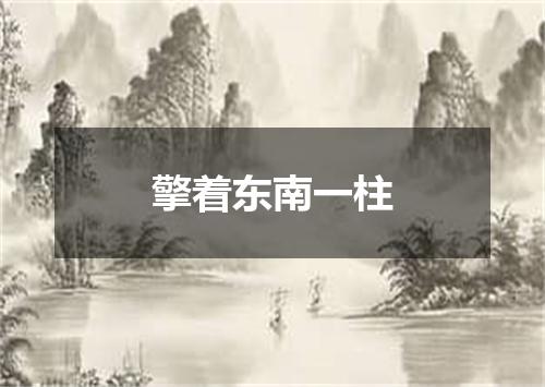 擎着东南一柱
