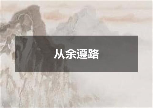 从余遵路