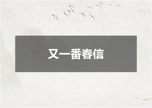 又一番春信