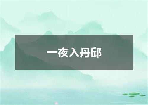 一夜入丹邱