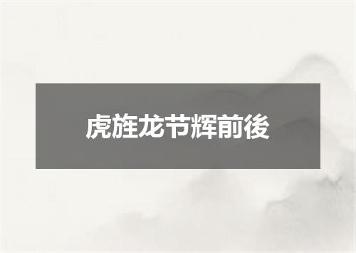 虎旌龙节辉前後
