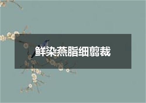 鲜染燕脂细翦裁