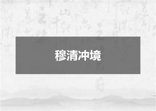 穆清冲境