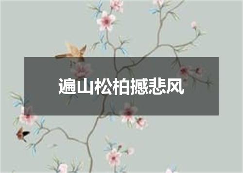遍山松柏撼悲风