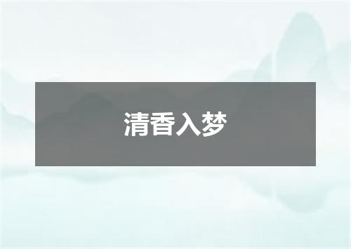 清香入梦