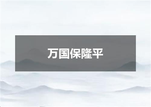 万国保隆平