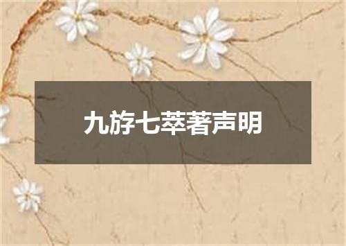 九斿七萃著声明