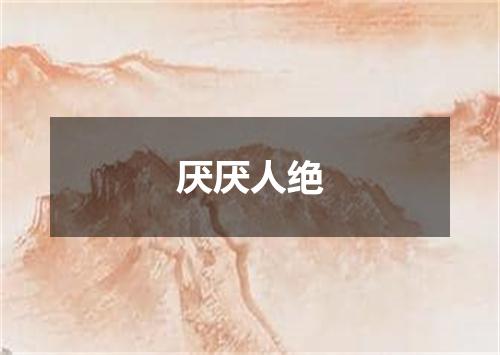 厌厌人绝