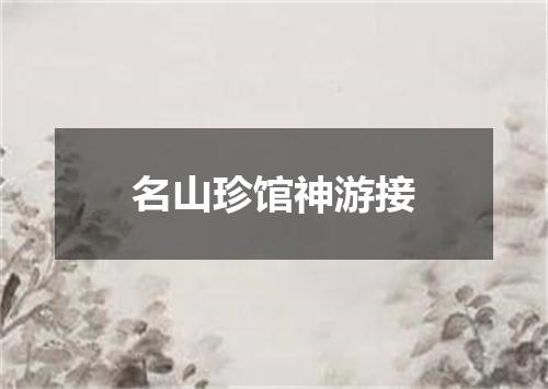 名山珍馆神游接