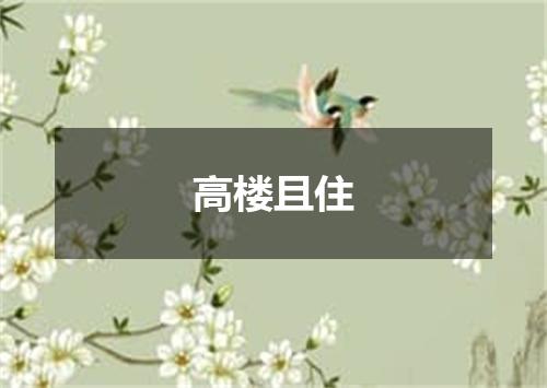 高楼且住