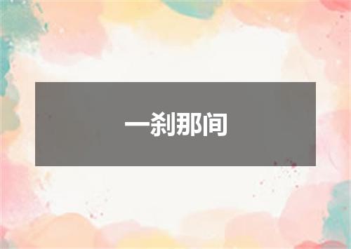 一刹那间