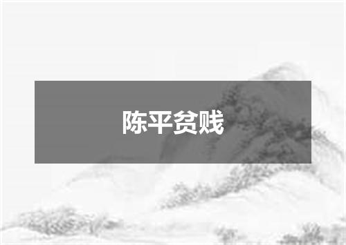 陈平贫贱