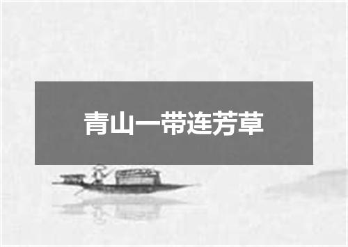 青山一带连芳草