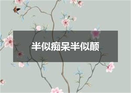 半似痴呆半似颠
