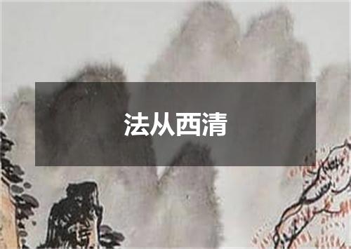 法从西清