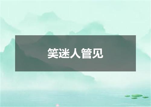 笑迷人管见