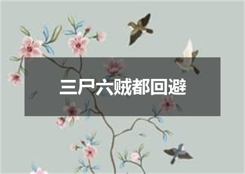 三尸六贼都回避