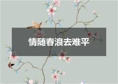 情随春浪去难平