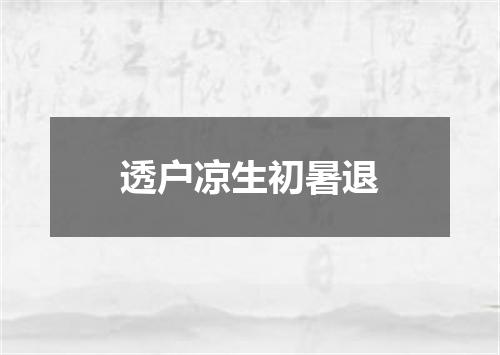 透户凉生初暑退