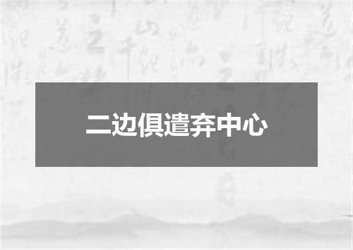 二边俱遣弃中心