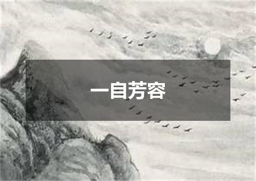 一自芳容