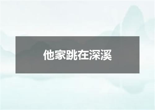 他家跳在深溪