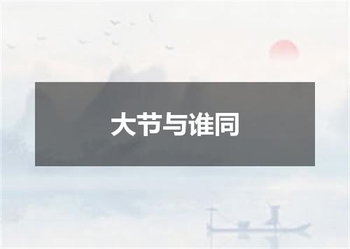 大节与谁同