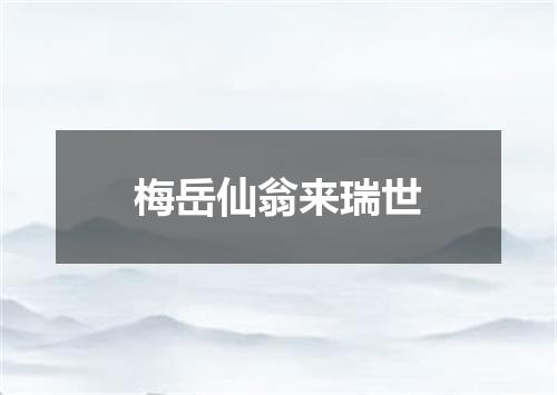 梅岳仙翁来瑞世