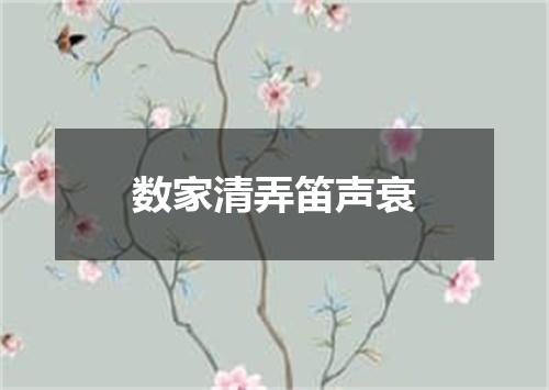 数家清弄笛声衰