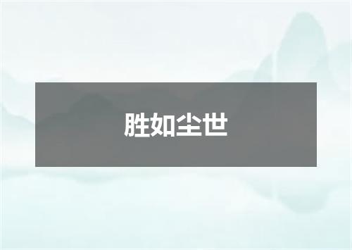 胜如尘世