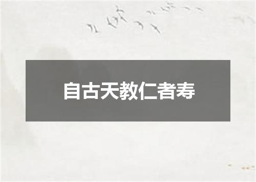 自古天教仁者寿