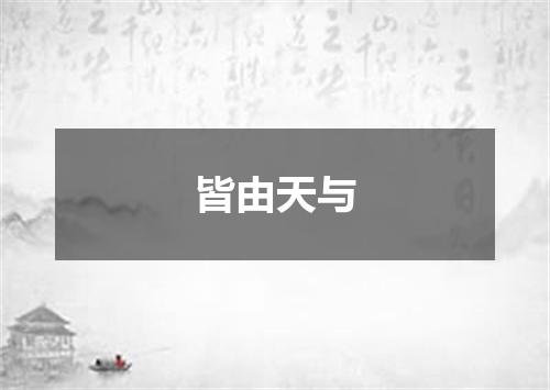 皆由天与