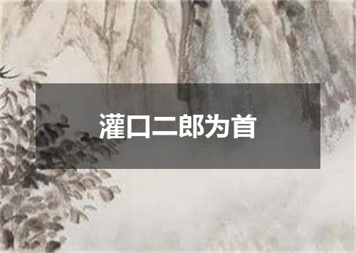 灌口二郎为首