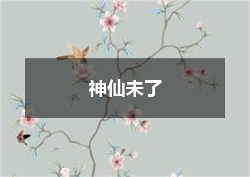 神仙未了