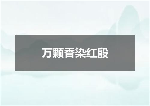 万颗香染红殷