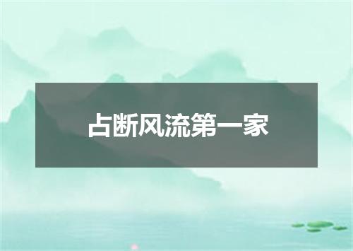 占断风流第一家