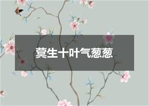 蓂生十叶气葱葱