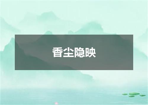 香尘隐映