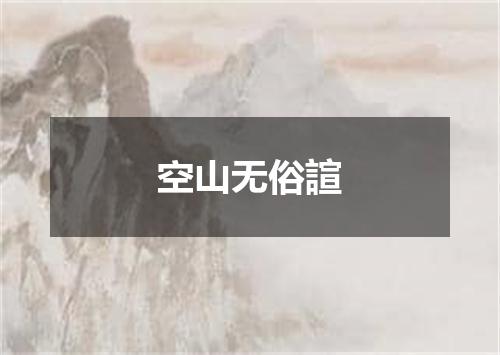 空山无俗諠