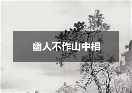 幽人不作山中相