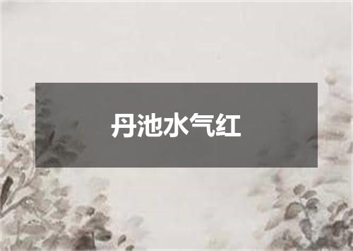 丹池水气红