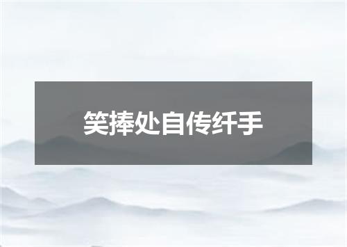 笑捧处自传纤手