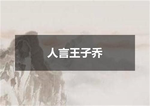 人言王子乔